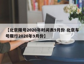 【北京限号2020年时间表9月份 北京车号限行2020年9月份】